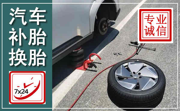 隰县汽车换轮胎,附近上门换轮胎电话