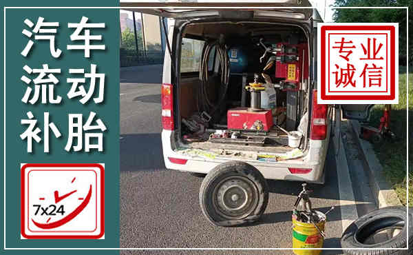隰县汽车流动补胎,附近补胎电话