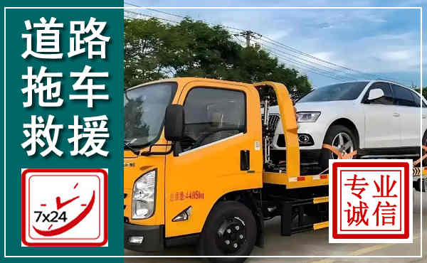 隰县拖车救援,汽车救援拖车电话