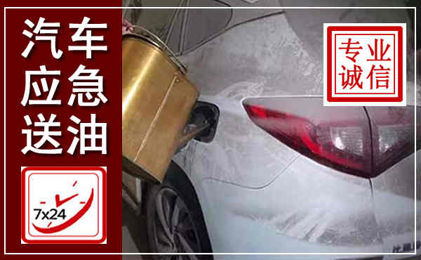 隰县汽车送油救援,附近上门送油电话