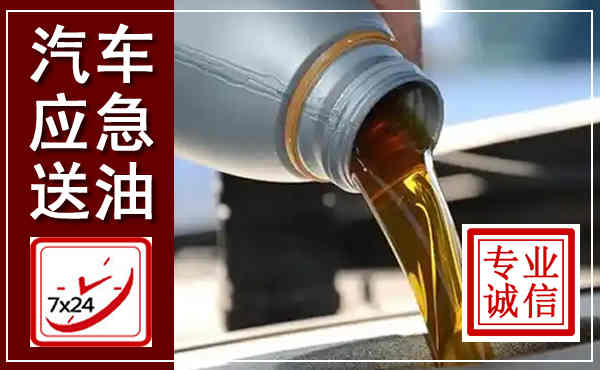 隰县汽车送燃油救援,附近上门送燃油电话