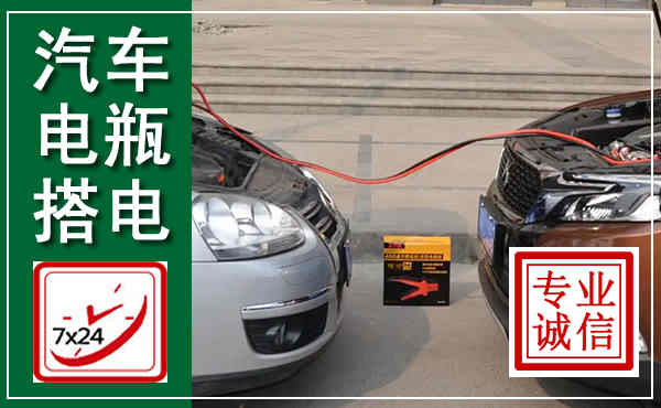 隰县汽车搭电,附近电瓶搭电救援电话