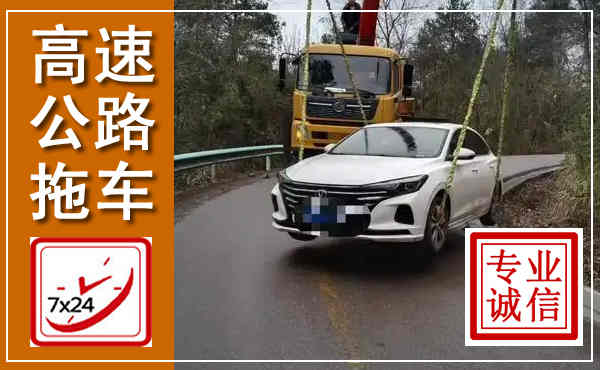 隰县高速公路拖车,附近高速公路拖车救援电话