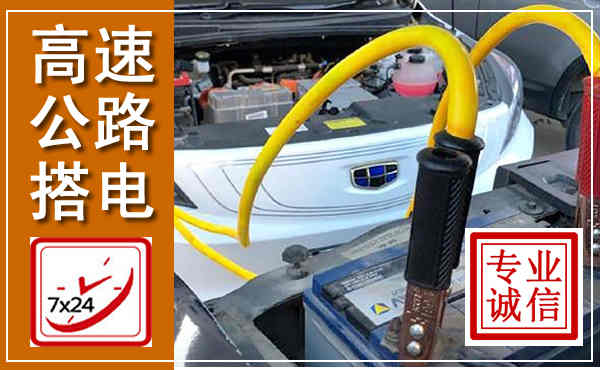 隰县高速公路汽车搭电,中途电瓶维修电话