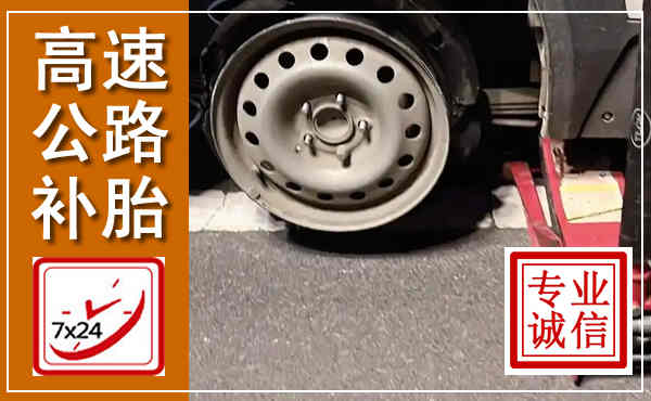 隰县高速公路流动补胎,汽车换轮胎电话
