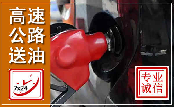 隰县高速公路汽车送油,汽车救援送油电话